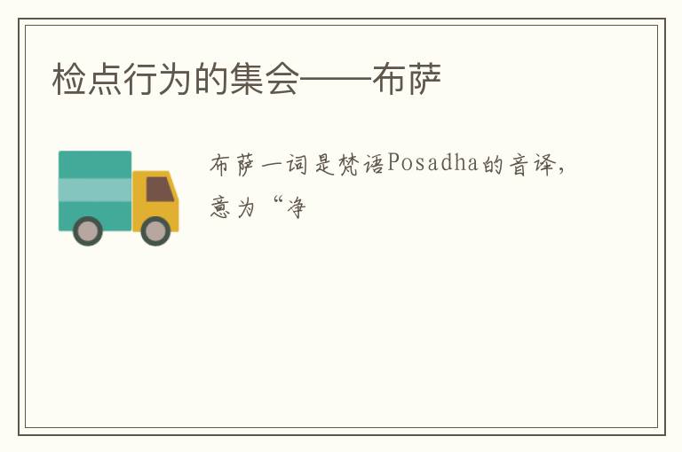  检点行为的集会——布萨