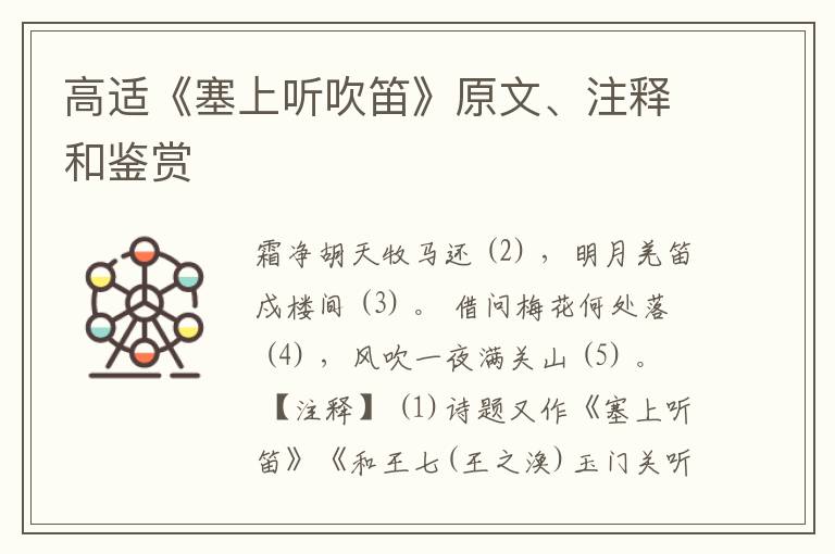  高适《塞上听吹笛》原文、注释和鉴赏