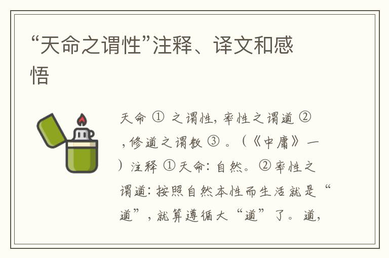  “天命之谓性”注释、译文和感悟