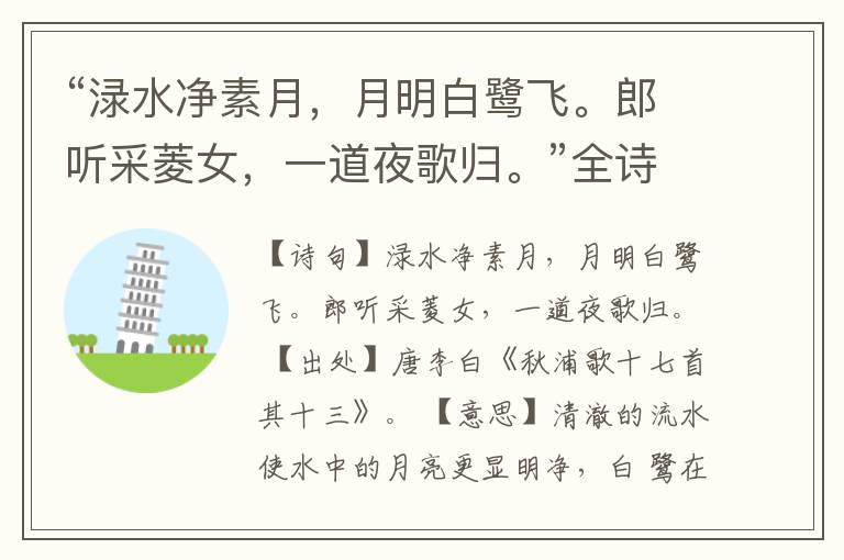“渌水净素月,月明白鹭飞。郎听采菱女,一道夜歌归。”全诗,翻译,意思,上一句和下一句