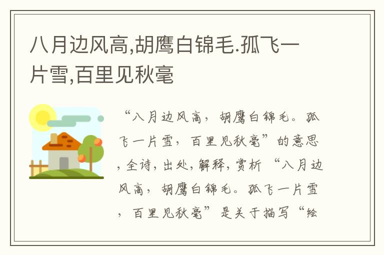  八月边风高,胡鹰白锦毛.孤飞一片雪,百里见秋毫