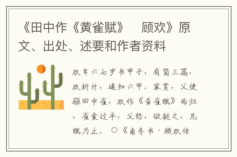  《田中作《黄雀赋》　顾欢》原文、出处、述要和作者资料