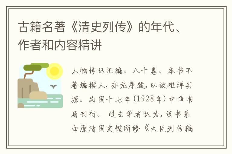  古籍名著《清史列传》的年代、作者和内容精讲