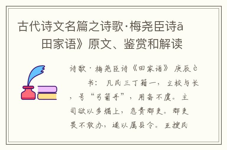  古代诗文名篇之诗歌·梅尧臣诗《田家语》原文、鉴赏和解读