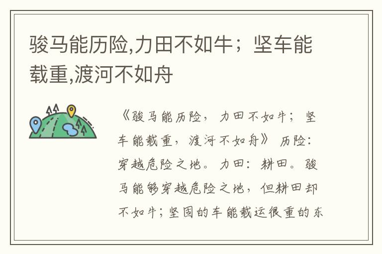  骏马能历险,力田不如牛；坚车能载重,渡河不如舟