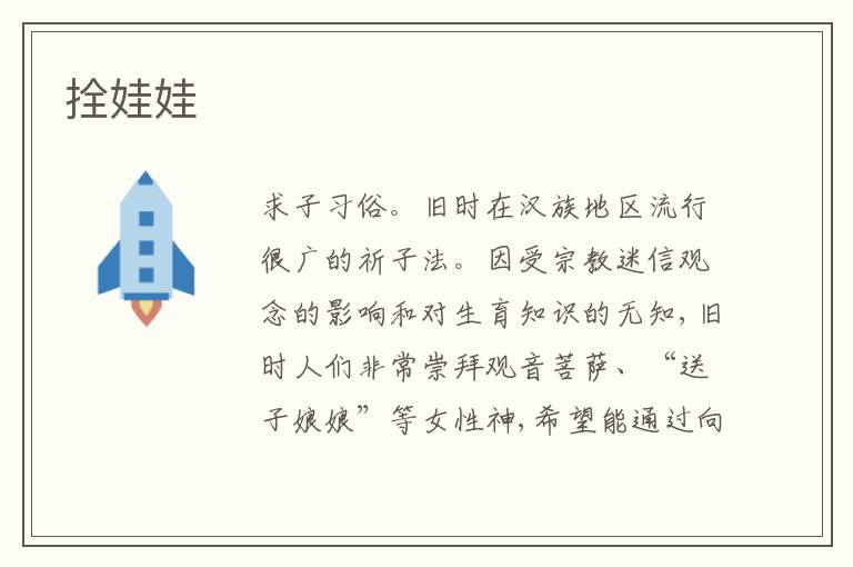 拴娃娃