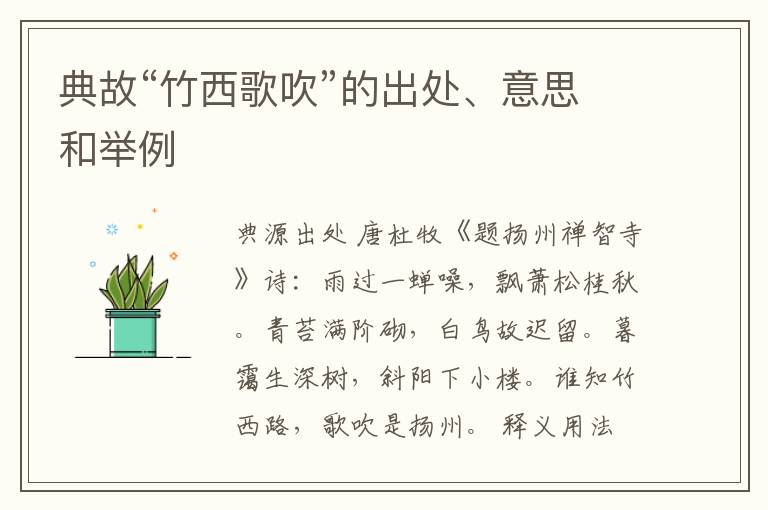  典故“竹西歌吹”的出处、意思和举例