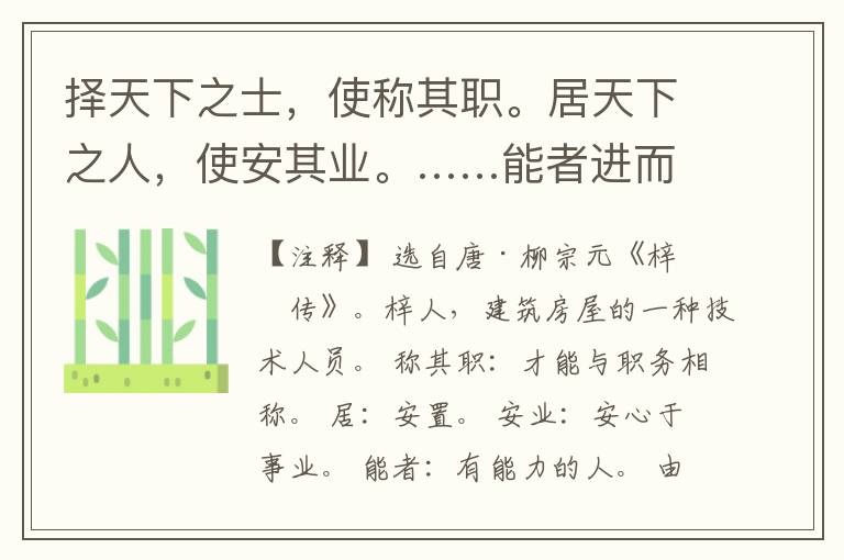  择天下之士，使称其职。居天下之人，使安其业。……能者进而由之