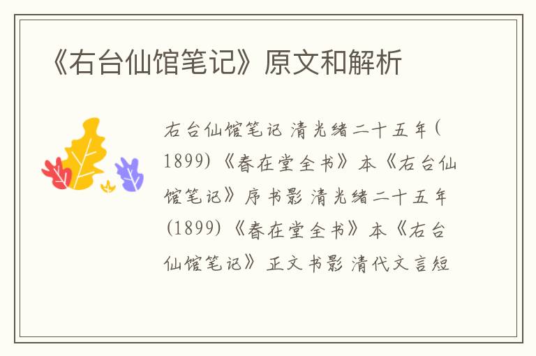  《右台仙馆笔记》原文和解析