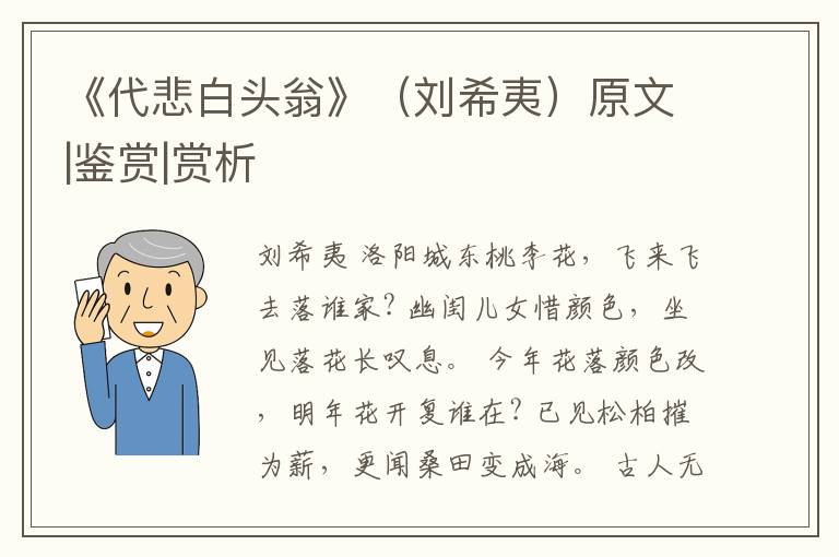  《代悲白头翁》（刘希夷）原文|鉴赏|赏析