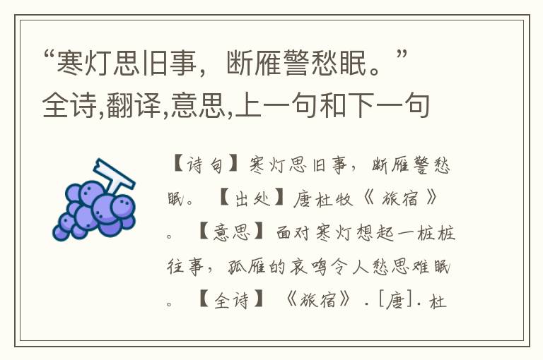 “寒灯思旧事,断雁警愁眠。”全诗,翻译,意思,上一句和下一句