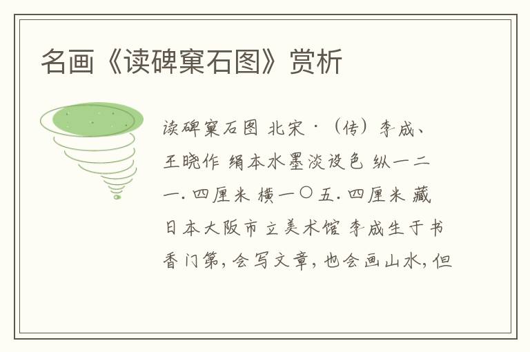  名画《读碑窠石图》赏析