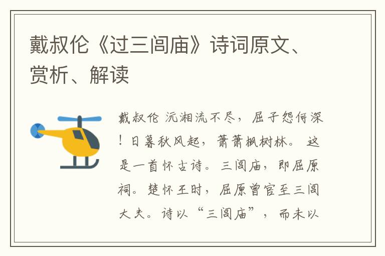  戴叔伦《过三闾庙》诗词原文、赏析、解读