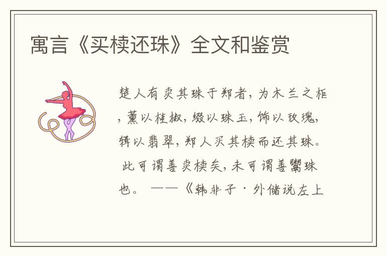  寓言《买椟还珠》全文和鉴赏
