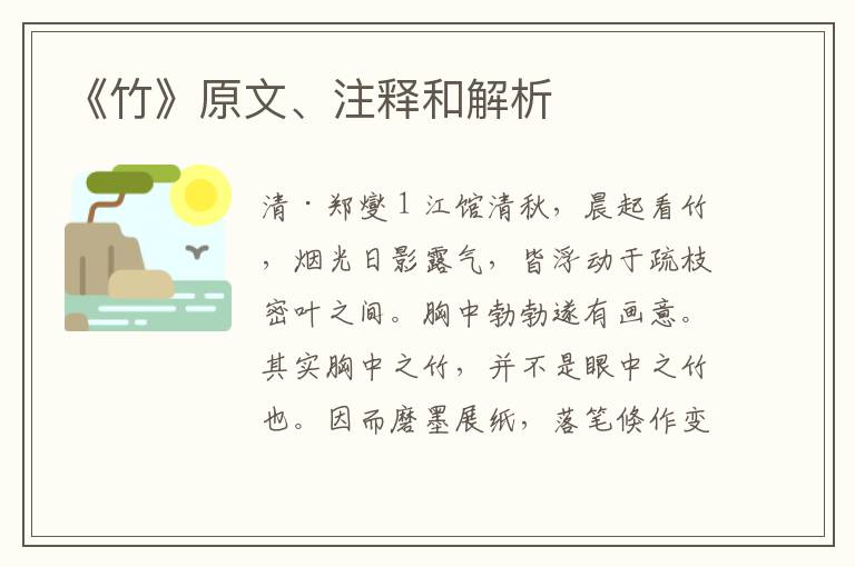  《竹》原文、注释和解析