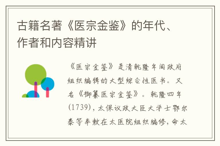  古籍名著《医宗金鉴》的年代、作者和内容精讲