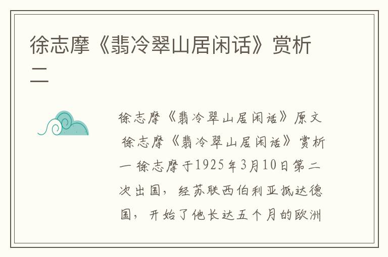  徐志摩《翡冷翠山居闲话》赏析二