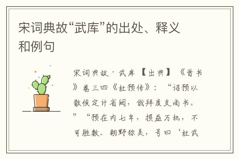  宋词典故“武库”的出处、释义和例句
