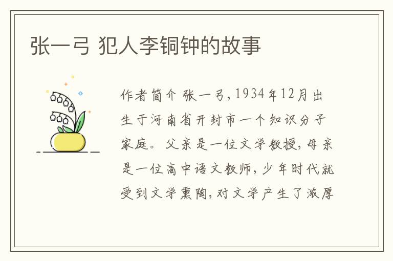  张一弓 犯人李铜钟的故事