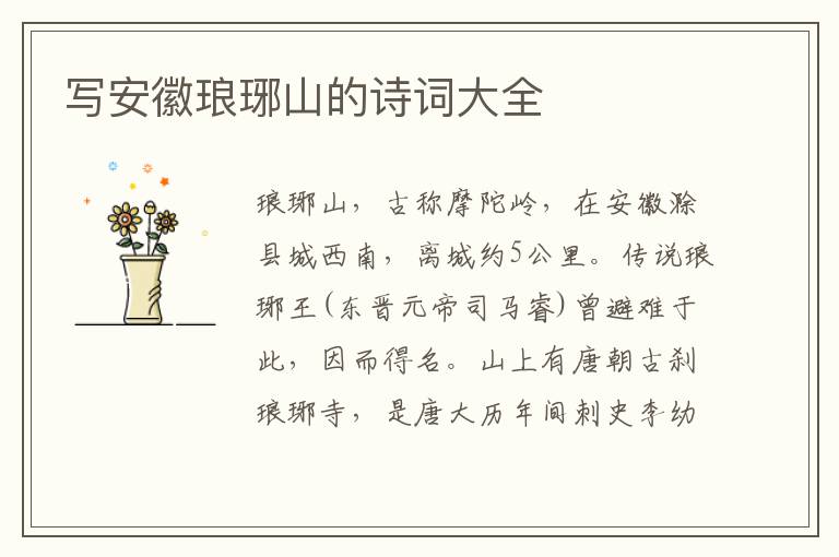  写安徽琅琊山的诗词大全