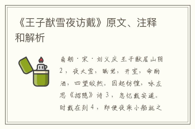  《王子猷雪夜访戴》原文、注释和解析