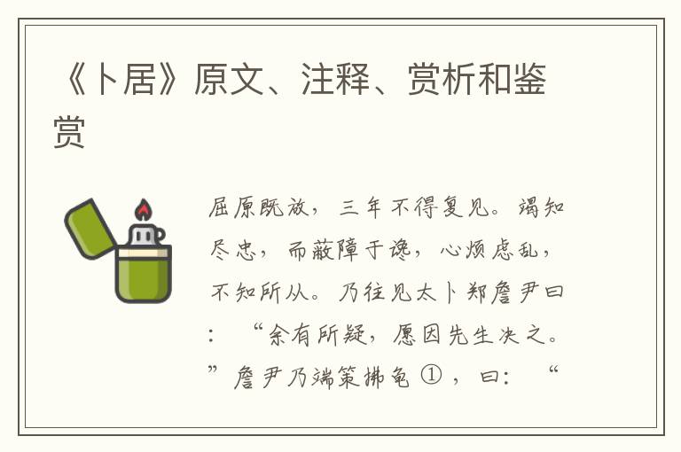  《卜居》原文、注释、赏析和鉴赏