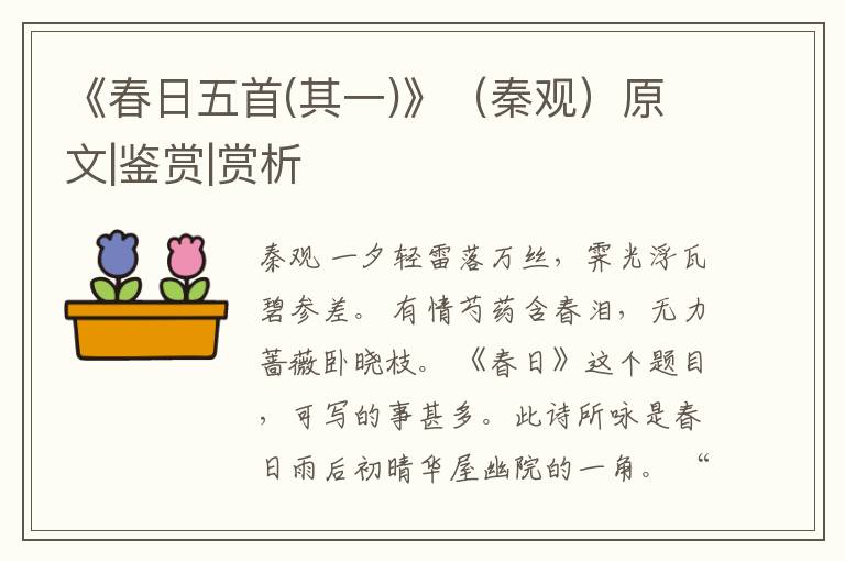  《春日五首(其一)》（秦观）原文|鉴赏|赏析