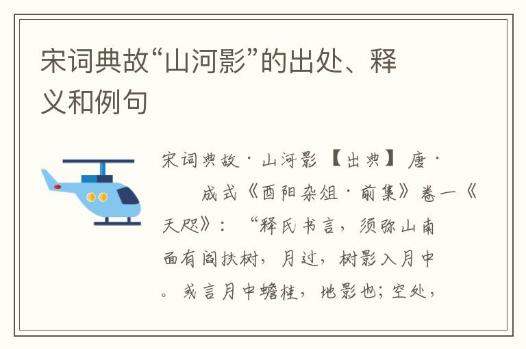  宋词典故“山河影”的出处、释义和例句