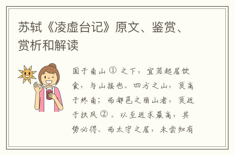  苏轼《凌虚台记》原文、鉴赏、赏析和解读