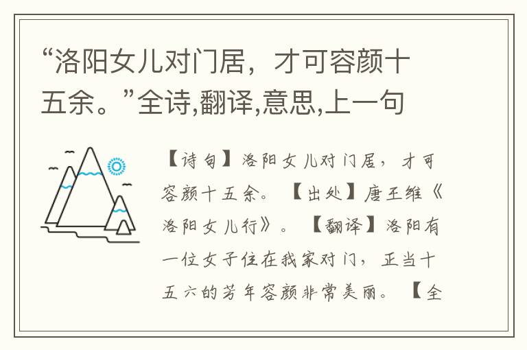 “洛阳女儿对门居,才可容颜十五余。”全诗,翻译,意思,上一句和下一句