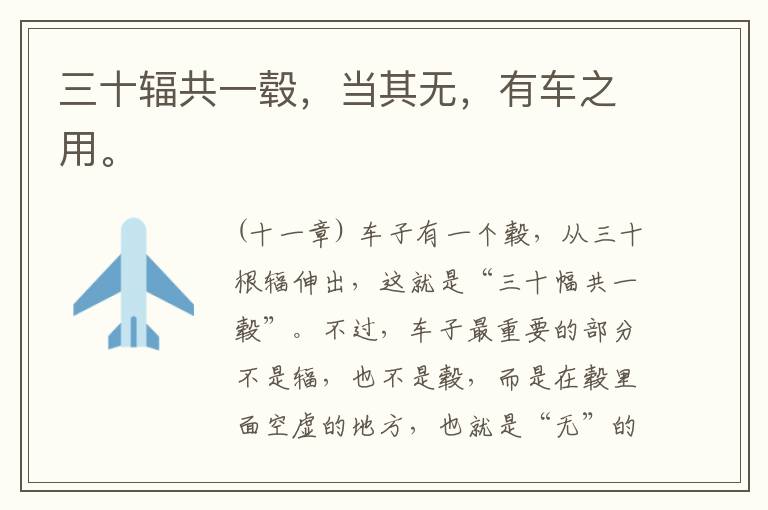  三十辐共一毂，当其无，有车之用。