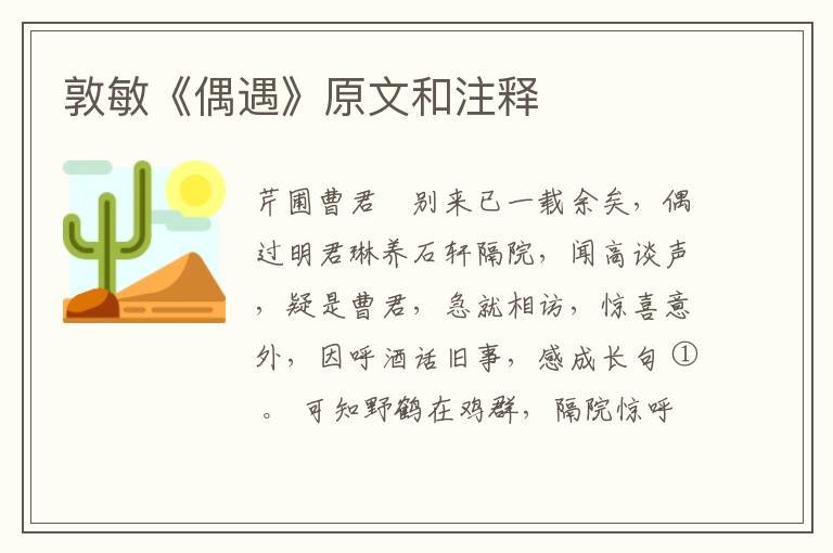  敦敏《偶遇》原文和注释