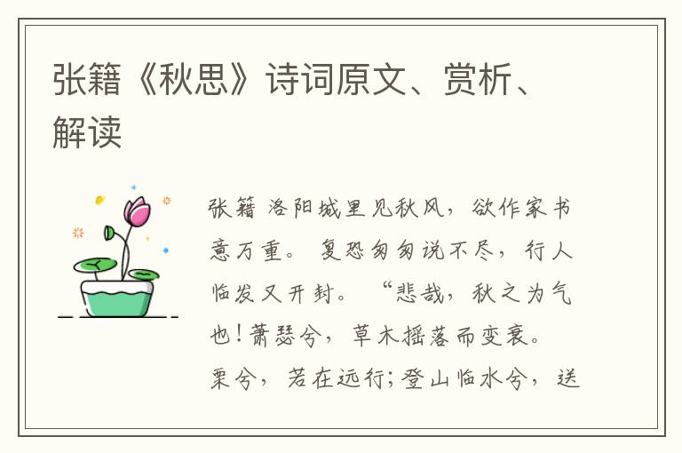  张籍《秋思》诗词原文、赏析、解读