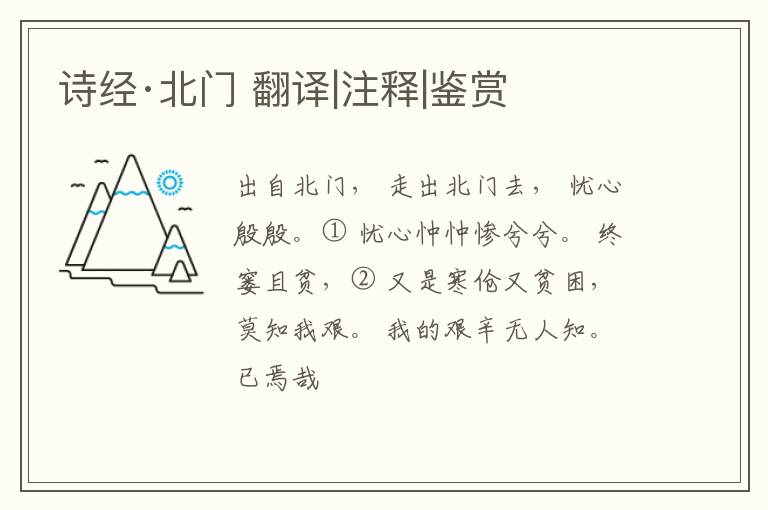  诗经·北门 翻译|注释|鉴赏