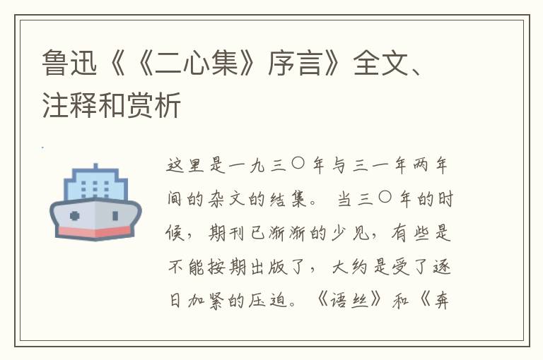  鲁迅《《二心集》序言》全文、注释和赏析