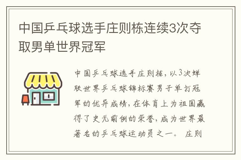  中国乒乓球选手庄则栋连续3次夺取男单世界冠军