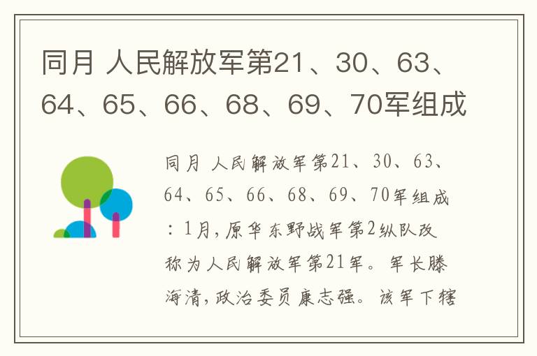  同月 人民解放军第21、30、63、64、65、66、68、69、70军组成