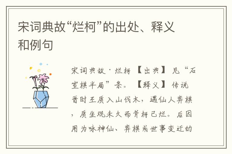  宋词典故“烂柯”的出处、释义和例句