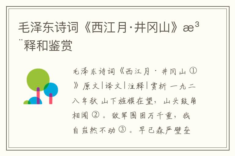  毛泽东诗词《西江月·井冈山》注释和鉴赏