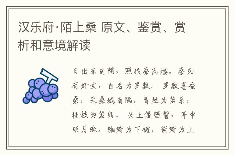  汉乐府·陌上桑 原文、鉴赏、赏析和意境解读