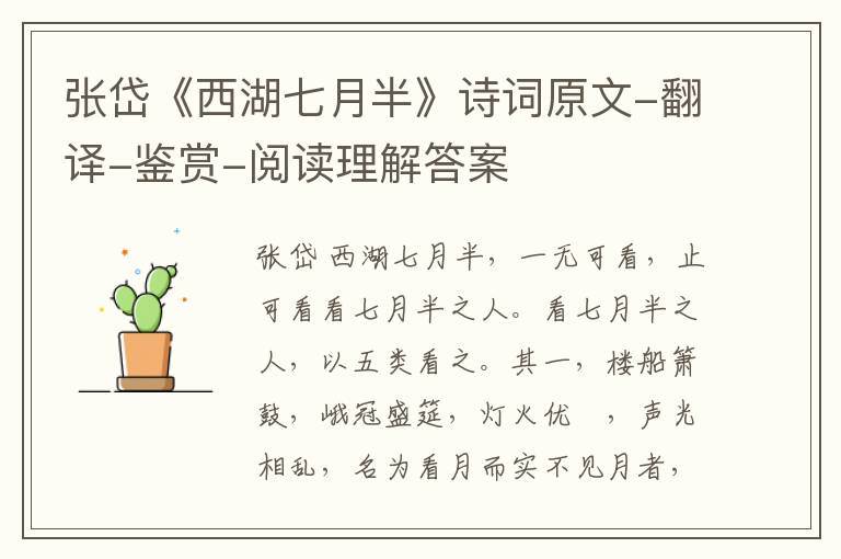  张岱《西湖七月半》诗词原文-翻译-鉴赏-阅读理解答案