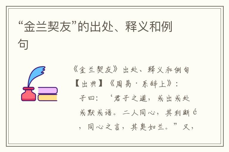  “金兰契友”的出处、释义和例句