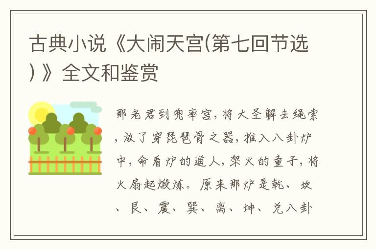  古典小说《大闹天宫(第七回节选) 》全文和鉴赏