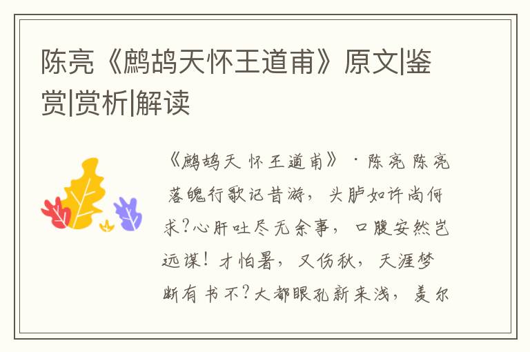  陈亮《鹧鸪天怀王道甫》原文|鉴赏|赏析|解读