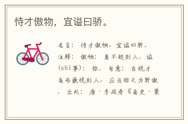  恃才傲物，宜谥曰骄。