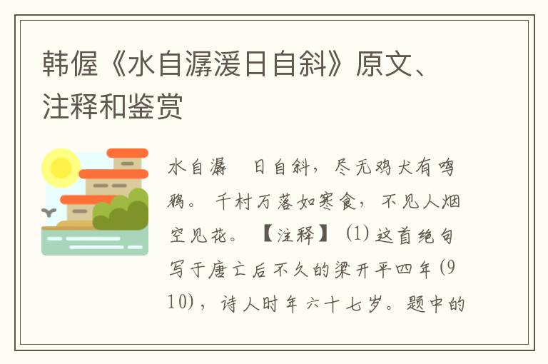  韩偓《水自潺湲日自斜》原文、注释和鉴赏