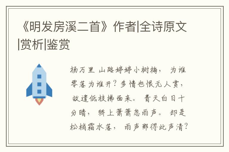  《明发房溪二首》作者|全诗原文|赏析|鉴赏