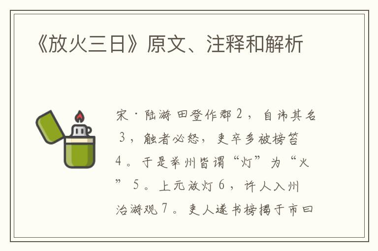  《放火三日》原文、注释和解析