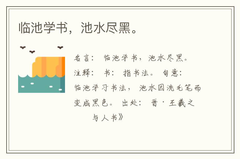 临池学书，池水尽黑。