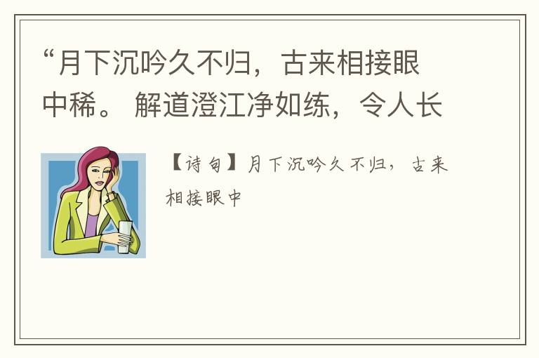  “月下沉吟久不归，古来相接眼中稀。 解道澄江净如练，令人长忆谢玄晖。”全诗,翻译,意思,上一句和下一句